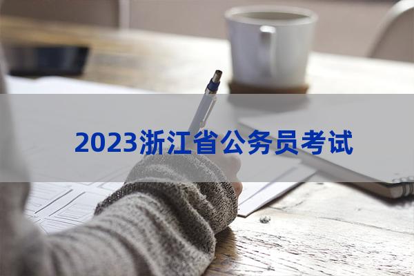 2023浙江省公务员考试录用网咨询电话是什么？（浙江省公务员考试官方电话）