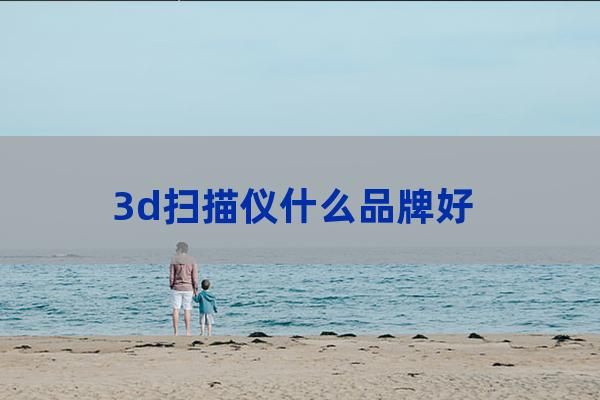 3d扫描仪什么品牌好