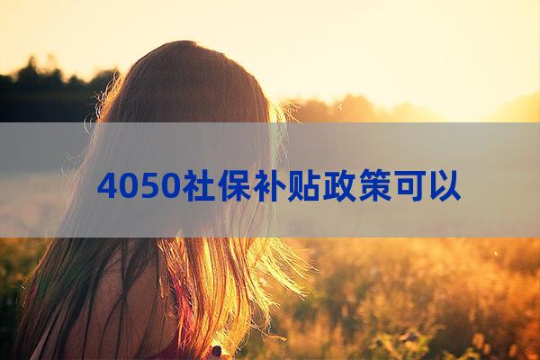 4050社保补贴政策可以享受几年