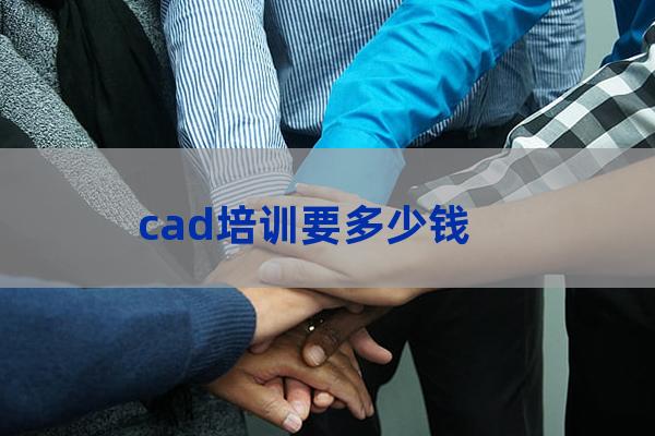 cad培训要多少钱