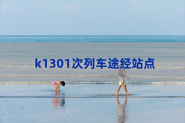 k1301次列车途经站点