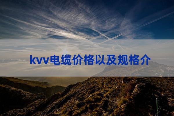 kvv电缆价格以及规格介绍（kvv电缆参数）