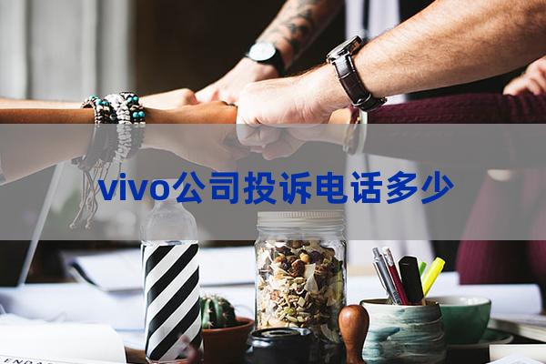 vivo公司投诉电话多少（vivo总公司投诉电话）