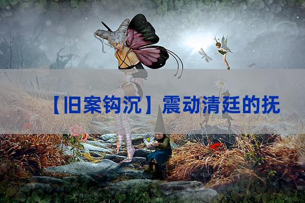 【旧案钩沉】震动清廷的抚宁十二死灭门大案（抚宁黑恶势力）