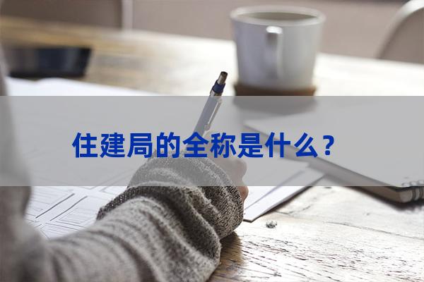 住建局的全称是什么？