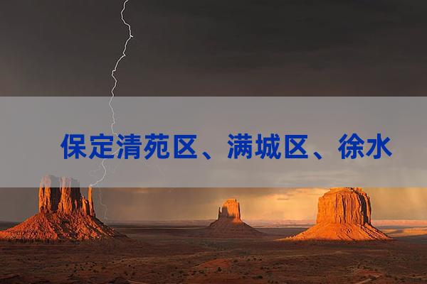 保定清苑区、满城区、徐水区哪一个发展要好一些呢？