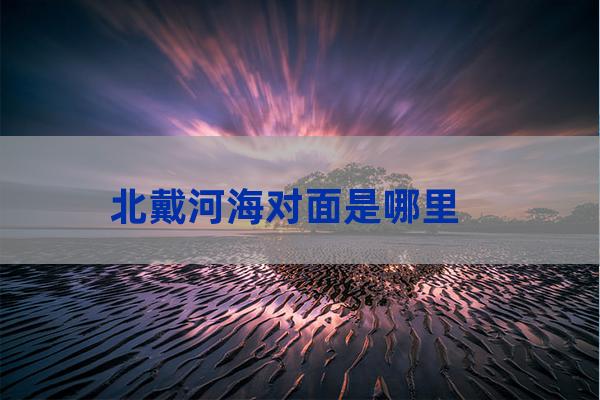 北戴河海对面是哪里