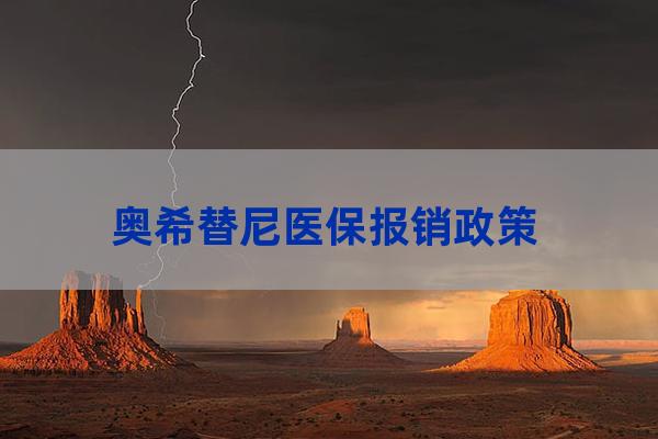 奥希替尼医保报销政策（2023年靶向药价格一览表最新）