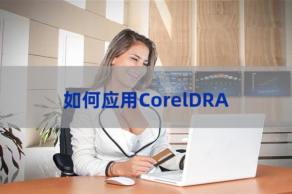 如何应用CorelDRAW12中的刻刀工具（coreldraw如何使用刻刀）