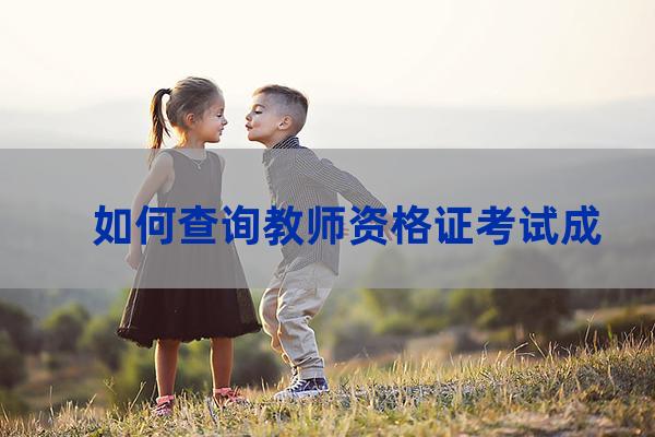 如何查询教师资格证考试成绩查询