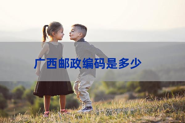 广西邮政编码是多少