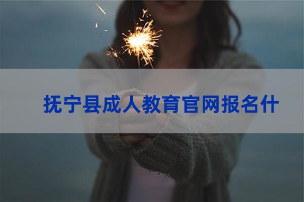 抚宁县成人教育官网报名什么时候开通？