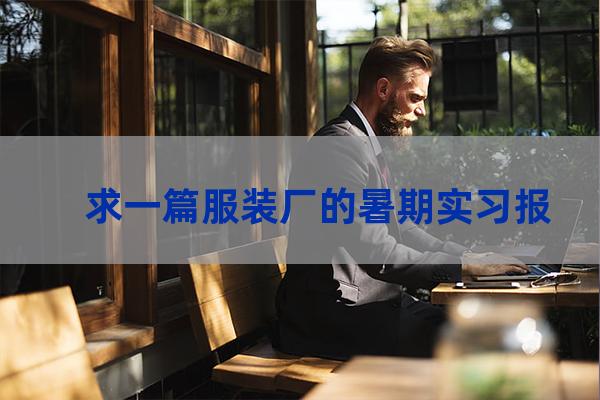 求一篇服装厂的暑期实习报告（服装厂实践总结报告）