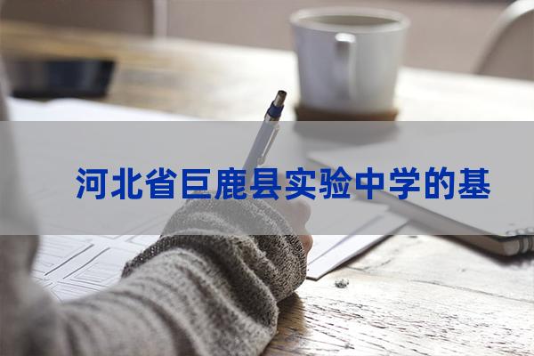 河北省巨鹿县实验中学的基本信息（河北省邢台市巨鹿县实验中学中考成绩）