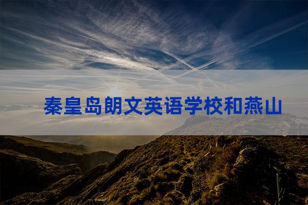 秦皇岛朗文英语学校和燕山英语哪个好