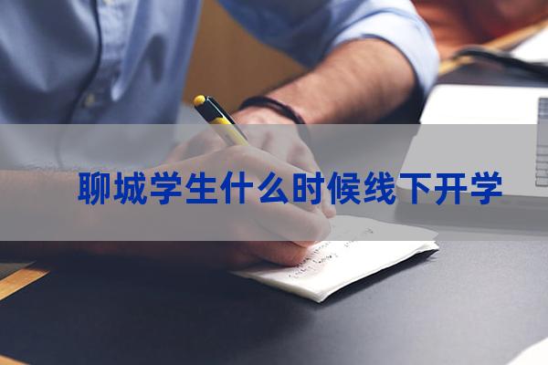 聊城学生什么时候线下开学？